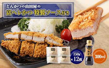 ≪冷凍≫工場直営　とんかつの山田屋の富ヘレかつ(150g×12枚)特製ソース付き　_肉  豚肉   惣菜・加工品   _【配送不可地域：離島】【1415193】