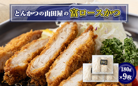 ≪冷凍≫工場直営　とんかつの山田屋の富ロースかつ(180g×9枚)　_肉  豚肉   惣菜・加工品   _【配送不可地域：離島】【1415210】