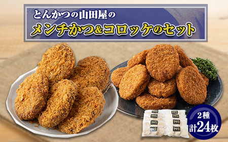 ≪冷凍≫工場直営　とんかつの山田屋のメンチかつ＆コロッケのセット　各種12枚入り_惣菜・加工品 コロッケ    惣菜・加工品   _【配送不可地域：離島】【1415235】