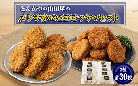 ≪冷凍≫工場直営　とんかつの山田屋のメンチかつ＆コロッケのセット　各種15枚入り_惣菜・加工品 コロッケ    惣菜・加工品   _【配送不可地域：離島】【1415237】