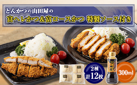 ≪冷凍≫工場直営　とんかつの山田屋の富ヘレかつ＆富ロースかつのセット　各種6枚入特製ソース付き_肉  豚肉   惣菜・加工品   _【配送不可地域：離島】【1415255】