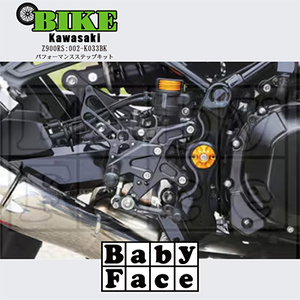 ベビーフェイス　パフォーマンスステップキット　KAWASAKI Z900RS　002-K033BK_家電製品 アウトドア・カー用品  _【1436836】