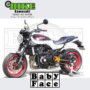 ベビーフェイス　パフォーマンスステップキット　KAWASAKI Z900RS　002-K033BK_家電製品 アウトドア・カー用品  _【1436836】