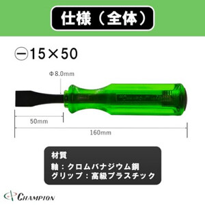チャンピオンツール ロックオン タガネドライバー -15×50 マイナス 貫通タイプ 四角軸 座金付_雑貨   _【1442381】
