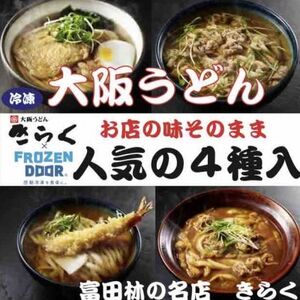 ≪冷凍≫大阪うどんきらく　人気の4種入り(天ぷらうどん・きつねうどん・肉うどん・カレーうどん)_麺 うどん  _【配送不可地域：離島】【1462459】
