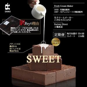 【毎月定期便】【プロ仕様】生チョコレート スイート 全6回　訳あり　大容量_菓子・スイーツ チョコレート    定期便 定期便  _【配送不可地域：離島】【4007104】