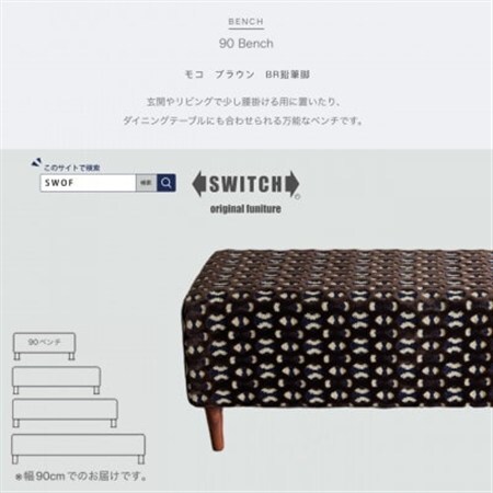 90 Bench(90ベンチ)モコ ブラウン BR鉛筆脚【SWOF】_雑貨・日用品 椅子・チェア・ソファ 家具・インテリア _【1477617】