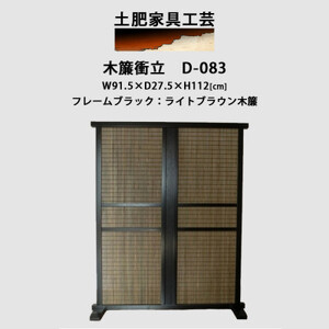 インテリア家具 木簾衝立　D-083_雑貨・日用品  家具・インテリア _【1481694】