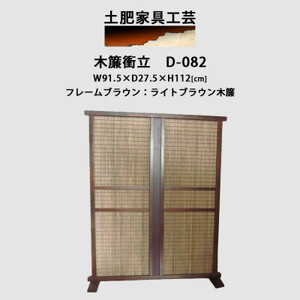 インテリア家具 木簾衝立　D-082_雑貨・日用品  家具・インテリア _【1481705】