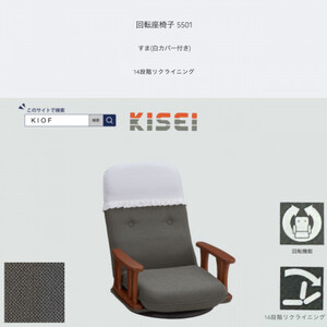 回転座椅子 5501 すま 白カバー付き 14段階リクライニング【KIOF】_雑貨・日用品 椅子・チェア・ソファ 家具・インテリア _【1508709】