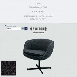 Forge Lounge Chair(フォージラウンジチェア)NC ダークグレー【SWOF】_雑貨・日用品 椅子・チェア・ソファ 家具・インテリア _【1494515】 10,360円