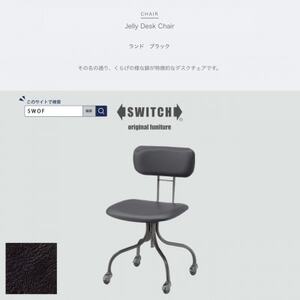Jelly Desk Chair(ジェリーデスクチェア)ランド ブラック【SWOF】_雑貨・日用品 椅子・チェア・ソファ 家具・インテリア _【1498363】