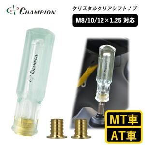 チャンピオンツールのクリスタルクリアシフトノブ　汎用 M8 M10 M12_家電製品 アウトドア・カー用品  _【1493698】