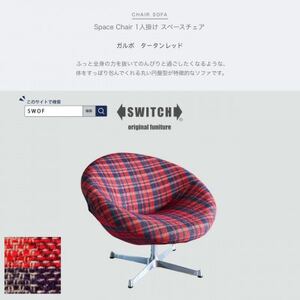 Space Chair 1人掛け(スペースチェア)ガルボ タータンレッド【SWOF】_雑貨・日用品 椅子・チェア・ソファ 家具・インテリア _【1496089】