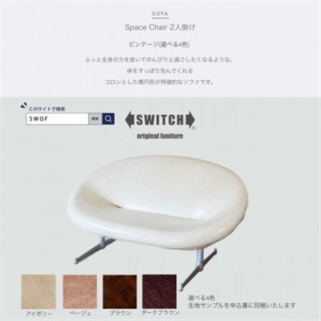 Space Chair 2人掛け(スペースチェア)ビンテージ【SWOF】_雑貨・日用品 椅子・チェア・ソファ 家具・インテリア _【配送不可地域：離島・沖縄県】【1497675】