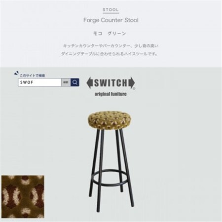 Forge Counter Stool モコ グリーン【SWOF】_雑貨・日用品 椅子・チェア・ソファ 家具・インテリア _【1479876】