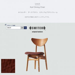 Karl Dining Chair オイルレザー ダークブラウン MBRフレーム【SWOF】_雑貨・日用品 椅子・チェア・ソファ 家具・インテリア _【1487607】