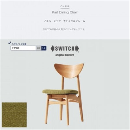 Karl Dining Chair ノエル ミモザ ナチュラルフレーム【SWOF】_雑貨・日用品 椅子・チェア・ソファ 家具・インテリア _【1487532】