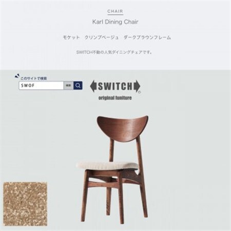 Karl Dining Chair モケット クリンプベージュ ダークブラウンフレーム【SWOF】_雑貨・日用品 椅子・チェア・ソファ 家具・インテリア _【1487558】