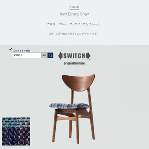Karl Dining Chair ガルボ ブルー ダークブラウンフレーム【SWOF】_雑貨・日用品 椅子・チェア・ソファ 家具・インテリア _【1487585】