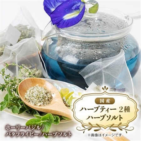 【お茶2種/ハーブ塩1種】国産ハーブティー、ハーブソルトセット　うま味調味料不使用の安心万能調味料_調味料 塩  しお  飲料・ドリンク  茶 _【1522554】