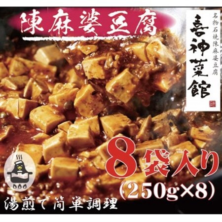 本格四川中華!!　喜神菜館の陳麻婆豆腐　満足サイズ8食入り(250g×8袋)《冷凍》_惣菜・加工品   _【配送不可地域：離島】【1520581】