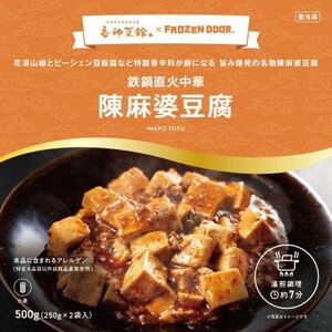 本格四川中華!! 喜神菜館の陳麻婆豆腐 満足サイズ10食入り(250g×10袋)《冷凍》_惣菜・加工品 _【配送不可地域:離島】【1520582】