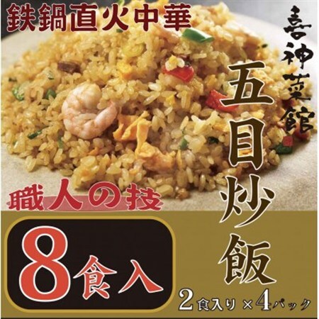 喜神菜館　鉄鍋直火中華　五目炒飯　8食入り(2食入×4袋)_惣菜・加工品 レトルト  _【配送不可地域：離島】【1520586】
