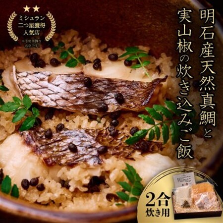 ≪京都四条 緒方≫　明石産天然真鯛と実山椒の炊き込みご飯(2合炊き用)_惣菜・加工品   _【配送不可地域：離島】【1537150】