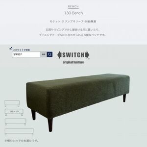 130 Bench(130ベンチ)モケット クリンプオリーブ BR鉛筆脚【SWOF】_雑貨・日用品 椅子・チェア・ソファ 家具・インテリア _【1539035】