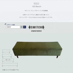 150 Bench(150ベンチ)モケット クリンプオリーブ BR鉛筆脚【SWOF】_雑貨・日用品 椅子・チェア・ソファ 家具・インテリア _【1539036】