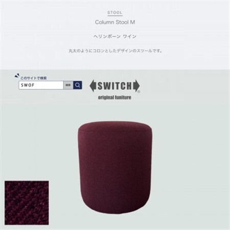 Column Stool M(コラムスツール)ヘリンボーン ワイン【SWOF】_雑貨・日用品 椅子・チェア・ソファ 家具・インテリア _【1540054】