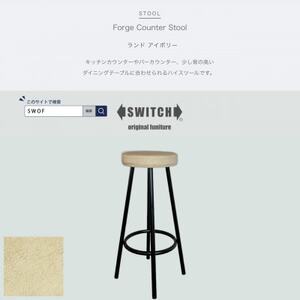 Forge Counter Stool(フォージカウンタースツール)ランド アイボリー【SWOF】_雑貨・日用品 椅子・チェア・ソファ 家具・インテリア _【1540803】