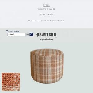 Column Stool S(コラムスツール)ガルボ シナモン【SWOF】_雑貨・日用品 椅子・チェア・ソファ 家具・インテリア _【1540804】