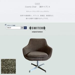 Cosmic Chair(コスミックチェア)X脚 モケット クリンプアッシュブラウン【SWOF】_雑貨・日用品 椅子・チェア・ソファ 家具・インテリア _【1543602】