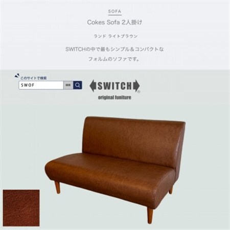 Cokes Sofa 2人掛け(コークスソファ)ランド ライトブラウン【SWOF】_雑貨・日用品 椅子・チェア・ソファ 家具・インテリア _【1544419】