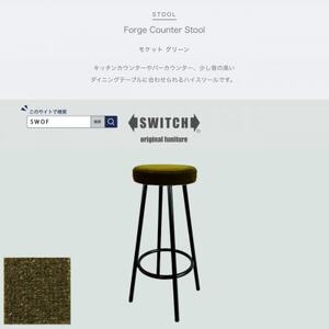 Forge Counter Stool(フォージカウンタースツール)モケット グリーン【SWOF】_雑貨・日用品 椅子・チェア・ソファ 家具・インテリア _【1544427】