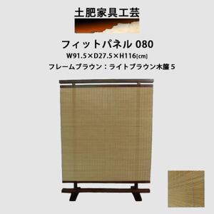 衝立 080 ライトブラウン パーティション_雑貨・日用品  家具・インテリア _【1518495】