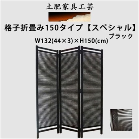格子 スクリーン ブラック DK-22-PKS_雑貨・日用品  家具・インテリア _【1518616】
