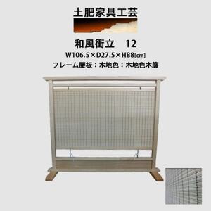 和風衝立12木地仕上げ_雑貨・日用品  家具・インテリア _【1518719】