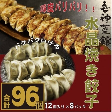 喜神菜館名物　水晶焼き餃子　96個入り(12個入×8袋)《冷凍》_惣菜・加工品 餃子  ぎょうざ ギョウザ_【配送不可地域：離島】【1520585】