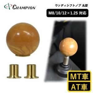 チャンピオンツール ウッディシフトノブ丸型 AT車用 MT車用 木柄 汎用 No.SK-WSKRS_雑貨   _【1521533】