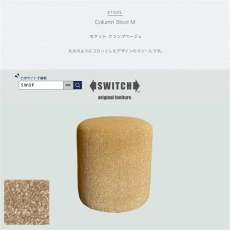 Column Stool M(コラムスツール)モケット クリンプベージュ【SWOF】_雑貨・日用品 椅子・チェア・ソファ 家具・インテリア _【1546207】