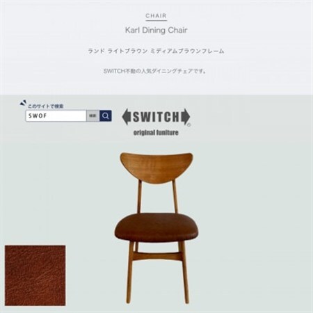 Karl Dining Chair ランド ライトブラウン ミディアムブラウンフレーム【SWOF】_雑貨・日用品 椅子・チェア・ソファ 家具・インテリア _【1547400】