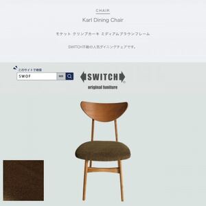 Karl Dining Chair モケット クリンプカーキ ミディアムブラウンフレーム【SWOF】_雑貨・日用品 椅子・チェア・ソファ 家具・インテリア _【1551626】