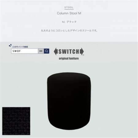 Column Stool M(コラムスツールM)NCブラック【SWOF】_雑貨・日用品 椅子・チェア・ソファ 家具・インテリア _【1558057】