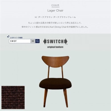 Lager Chair(ラガーチェア)NC ダークブラウン ダークブラウンフレーム【SWOF】_雑貨・日用品 椅子・チェア・ソファ 家具・インテリア _【1561405】