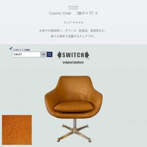 Cosmic Chair(コスミックチェア)X脚 ランド キャメル【SWOF】_雑貨・日用品 椅子・チェア・ソファ 家具・インテリア _【1561411】