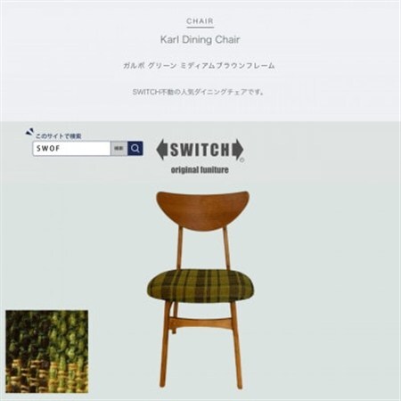 Karl Dining Chair ガルボ グリーン ミディアムブラウンフレーム【SWOF】_雑貨・日用品 椅子・チェア・ソファ 家具・インテリア _【1572546】