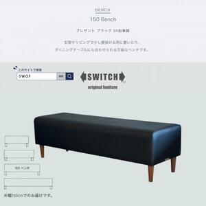 150 Bench(150ベンチ)プレザント ブラック BR鉛筆脚【SWOF】_雑貨・日用品 椅子・チェア・ソファ 家具・インテリア _【1572555】 10,080円